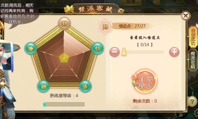 演习自创武功并能够将优异的自创武功放入帮派秘藏中供其他帮众使用